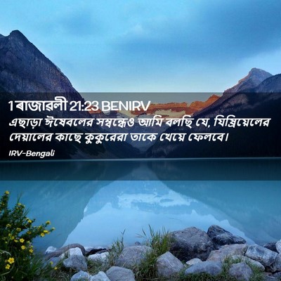 Picture 02 - 1 ৰাজাৱলী 21:23 BENIRV - এছাড়া ঈষেবলের - Bible Verse Picture