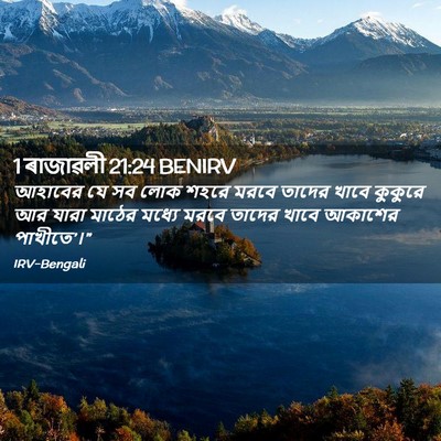 Picture 02 - 1 ৰাজাৱলী 21:24 BENIRV - আহাবের যে সব লোক - Bible Verse Picture
