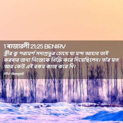 Picture 02 - 1 ৰাজাৱলী 21:25 BENIRV - স্ত্রীর কু - Bible Verse Picture