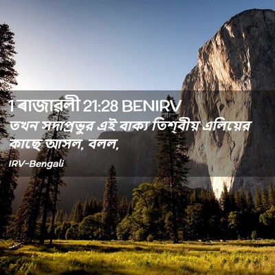 Picture 02 - 1 ৰাজাৱলী 21:28 BENIRV - তখন সদাপ্রভুর এই - Bible Verse Picture