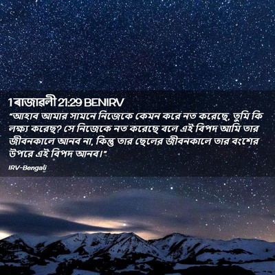 Picture 02 - 1 ৰাজাৱলী 21:29 BENIRV - “আহাব আমার সামনে - Bible Verse Picture