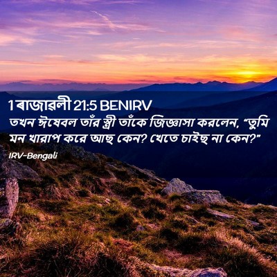 Picture 02 - 1 ৰাজাৱলী 21:5 BENIRV - তখন ঈষেবল তাঁর - Bible Verse Picture