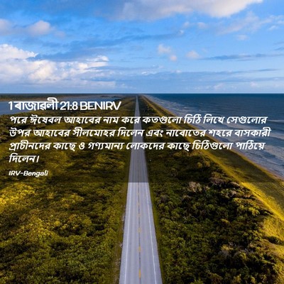 Picture 02 - 1 ৰাজাৱলী 21:8 BENIRV - পরে ঈষেবল আহাবের - Bible Verse Picture