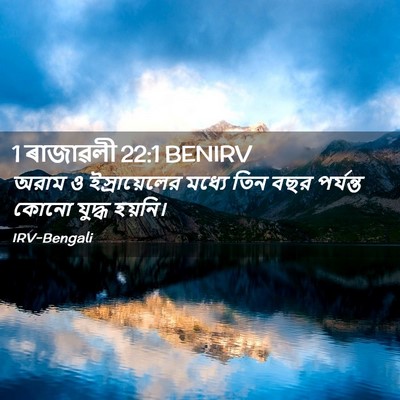 Picture 02 - 1 ৰাজাৱলী 22:1 BENIRV - অরাম ও - Bible Verse Picture