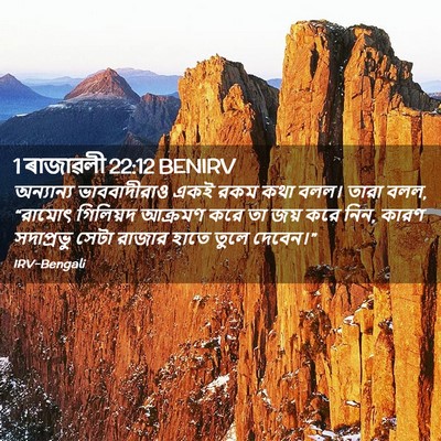 Picture 02 - 1 ৰাজাৱলী 22:12 BENIRV - অন্যান্য - Bible Verse Picture