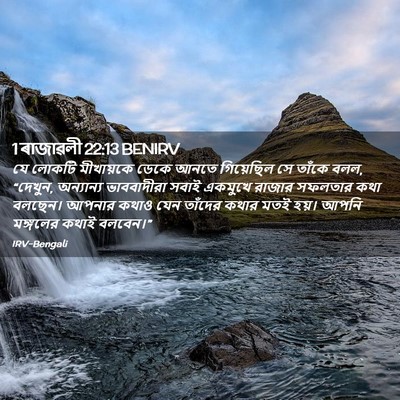 Picture 02 - 1 ৰাজাৱলী 22:13 BENIRV - যে লোকটি মীখায়কে - Bible Verse Picture