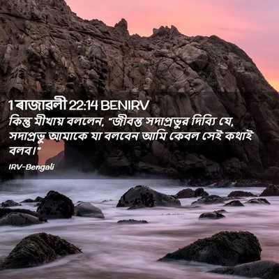 Picture 02 - 1 ৰাজাৱলী 22:14 BENIRV - কিন্তু মীখায় - Bible Verse Picture