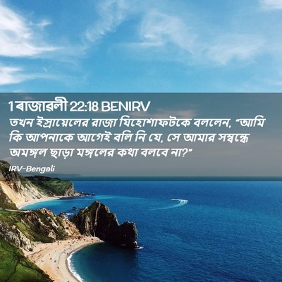 Picture 02 - 1 ৰাজাৱলী 22:18 BENIRV - তখন ইস্রায়েলের - Bible Verse Picture