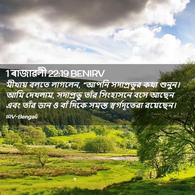 Picture 02 - 1 ৰাজাৱলী 22:19 BENIRV - মীখায় বলতে - Bible Verse Picture
