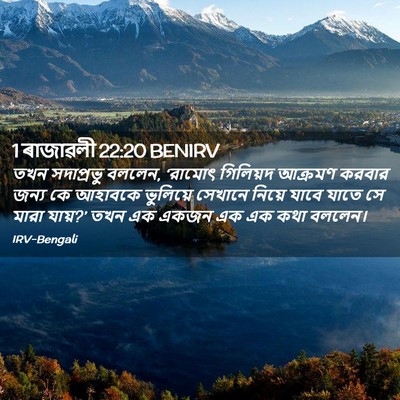 Picture 02 - 1 ৰাজাৱলী 22:20 BENIRV - তখন সদাপ্রভু - Bible Verse Picture