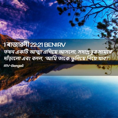 Picture 02 - 1 ৰাজাৱলী 22:21 BENIRV - তখন একটি আত্মা - Bible Verse Picture