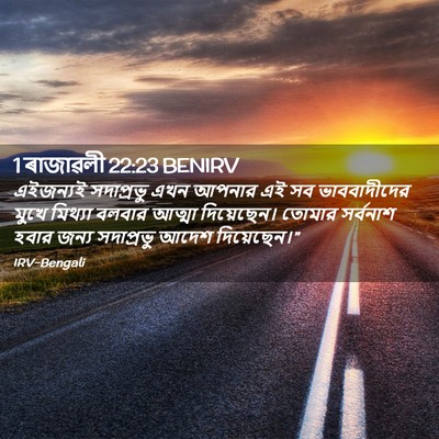 Picture 02 - 1 ৰাজাৱলী 22:23 BENIRV - এইজন্যই সদাপ্রভু - Bible Verse Picture