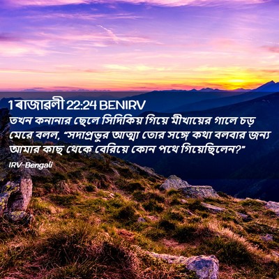 Picture 02 - 1 ৰাজাৱলী 22:24 BENIRV - তখন কনানার ছেলে - Bible Verse Picture