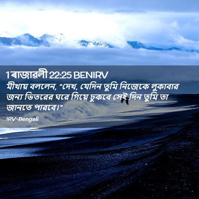 Picture 02 - 1 ৰাজাৱলী 22:25 BENIRV - মীখায় বললেন, “দেখ, - Bible Verse Picture