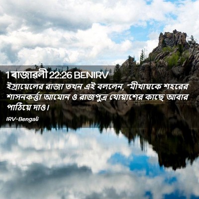 Picture 02 - 1 ৰাজাৱলী 22:26 BENIRV - ইস্রায়েলের রাজা - Bible Verse Picture