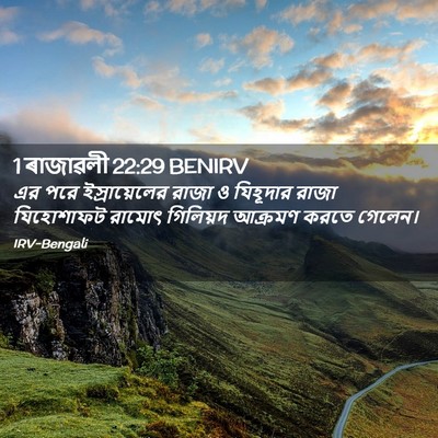 Picture 02 - 1 ৰাজাৱলী 22:29 BENIRV - এর পরে - Bible Verse Picture