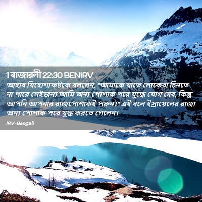 Picture 02 - 1 ৰাজাৱলী 22:30 BENIRV - আহাব যিহোশাফটকে - Bible Verse Picture