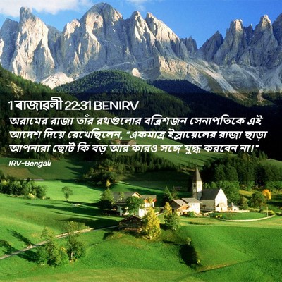 Picture 02 - 1 ৰাজাৱলী 22:31 BENIRV - অরামের রাজা তাঁর - Bible Verse Picture