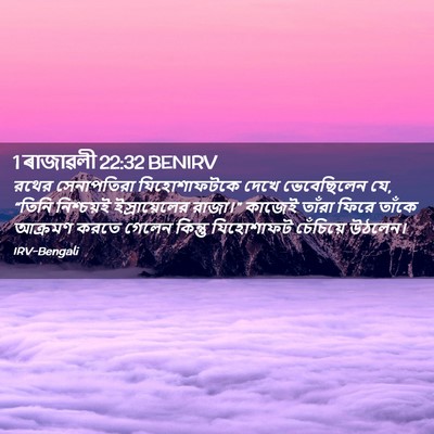 Picture 02 - 1 ৰাজাৱলী 22:32 BENIRV - রথের সেনাপতিরা - Bible Verse Picture