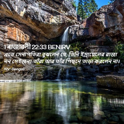 Picture 02 - 1 ৰাজাৱলী 22:33 BENIRV - এতে সেনাপতিরা - Bible Verse Picture