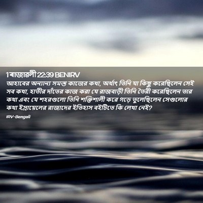 Picture 02 - 1 ৰাজাৱলী 22:39 BENIRV - আহাবের অন্যান্য - Bible Verse Picture