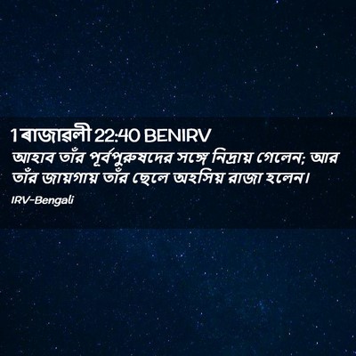 Picture 02 - 1 ৰাজাৱলী 22:40 BENIRV - আহাব তাঁর - Bible Verse Picture