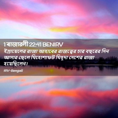 Picture 02 - 1 ৰাজাৱলী 22:41 BENIRV - ইস্রায়েলের রাজা - Bible Verse Picture