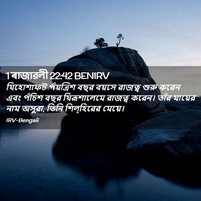 Picture 02 - 1 ৰাজাৱলী 22:42 BENIRV - যিহোশাফট - Bible Verse Picture