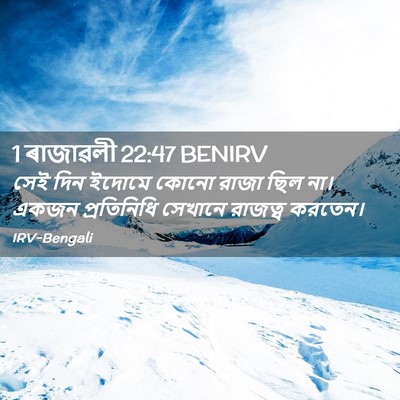 Picture 02 - 1 ৰাজাৱলী 22:47 BENIRV - সেই দিন ইদোমে কোনো - Bible Verse Picture