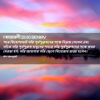 Picture 02 - 1 ৰাজাৱলী 22:50 BENIRV - পরে যিহোশাফট তাঁর - Bible Verse Picture