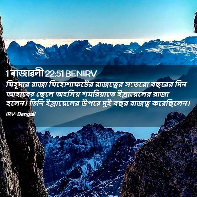 Picture 02 - 1 ৰাজাৱলী 22:51 BENIRV - যিহূদার রাজা - Bible Verse Picture