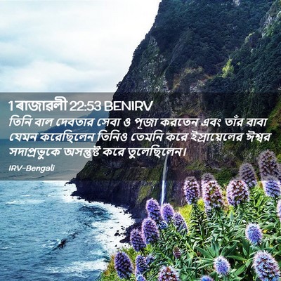 Picture 02 - 1 ৰাজাৱলী 22:53 BENIRV - তিনি বাল দেবতার - Bible Verse Picture