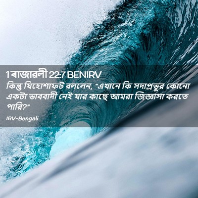 Picture 02 - 1 ৰাজাৱলী 22:7 BENIRV - কিন্তু যিহোশাফট - Bible Verse Picture