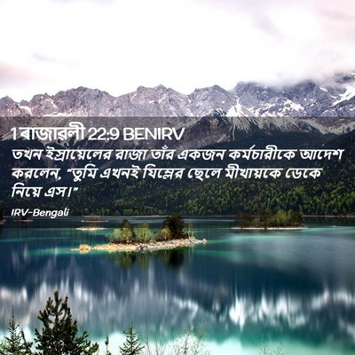 Picture 02 - 1 ৰাজাৱলী 22:9 BENIRV - তখন ইস্রায়েলের - Bible Verse Picture