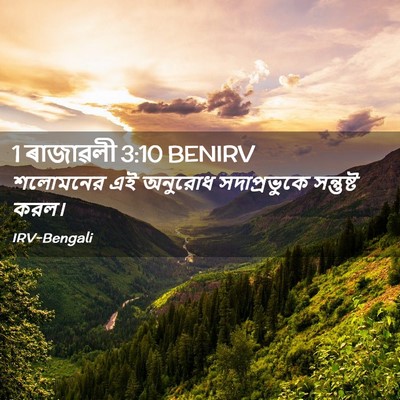 Picture 02 - 1 ৰাজাৱলী 3:10 BENIRV - শলোমনের এই অনুরোধ - Bible Verse Picture