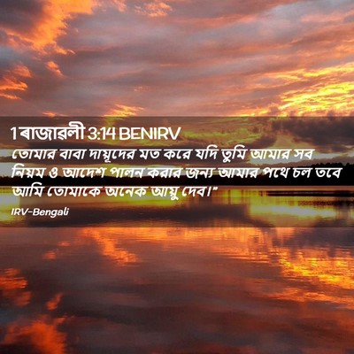 Picture 02 - 1 ৰাজাৱলী 3:14 BENIRV - তোমার বাবা - Bible Verse Picture