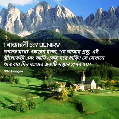 Picture 02 - 1 ৰাজাৱলী 3:17 BENIRV - তাদের মধ্যে একজন - Bible Verse Picture