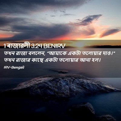 Picture 02 - 1 ৰাজাৱলী 3:24 BENIRV - তখন রাজা বললেন, - Bible Verse Picture