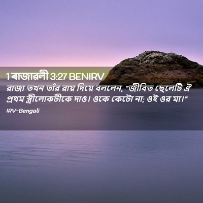 Picture 02 - 1 ৰাজাৱলী 3:27 BENIRV - রাজা তখন তাঁর রায় - Bible Verse Picture