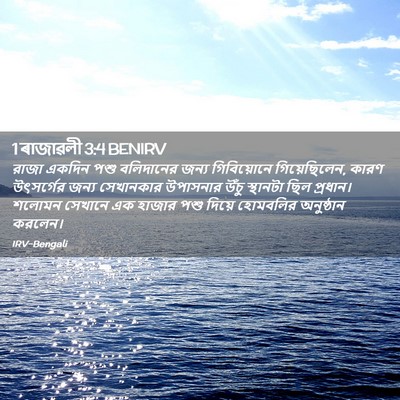 Picture 02 - 1 ৰাজাৱলী 3:4 BENIRV - রাজা একদিন পশু - Bible Verse Picture