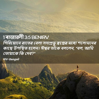 Picture 02 - 1 ৰাজাৱলী 3:5 BENIRV - গিবিয়োনে রাতের - Bible Verse Picture