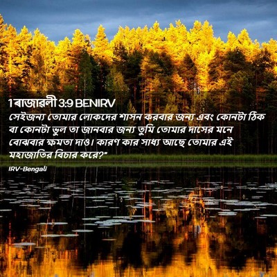 Picture 02 - 1 ৰাজাৱলী 3:9 BENIRV - সেইজন্য তোমার - Bible Verse Picture