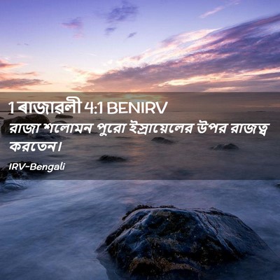 Picture 02 - 1 ৰাজাৱলী 4:1 BENIRV - রাজা শলোমন পুরো - Bible Verse Picture