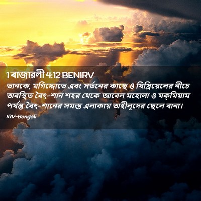 Picture 02 - 1 ৰাজাৱলী 4:12 BENIRV - তানকে, মগিদ্দোতে - Bible Verse Picture