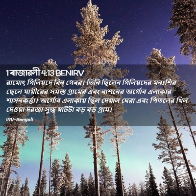 Picture 02 - 1 ৰাজাৱলী 4:13 BENIRV - রামোৎ গিলিয়দে - Bible Verse Picture