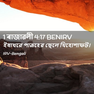 Picture 02 - 1 ৰাজাৱলী 4:17 BENIRV - ইষাখরে পারূহের - Bible Verse Picture