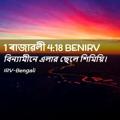 Picture 02 - 1 ৰাজাৱলী 4:18 BENIRV - বিন্যামীনে এলার - Bible Verse Picture