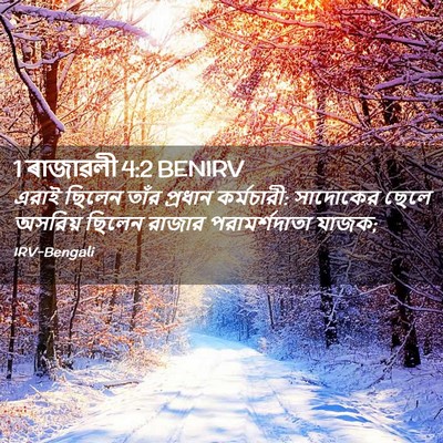 Picture 02 - 1 ৰাজাৱলী 4:2 BENIRV - এরাই ছিলেন তাঁর - Bible Verse Picture