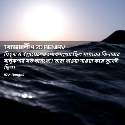Picture 02 - 1 ৰাজাৱলী 4:20 BENIRV - যিহূদা ও - Bible Verse Picture