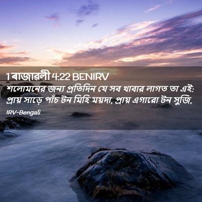 Picture 02 - 1 ৰাজাৱলী 4:22 BENIRV - শলোমনের জন্য - Bible Verse Picture